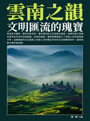 cover image of 雲南之韻